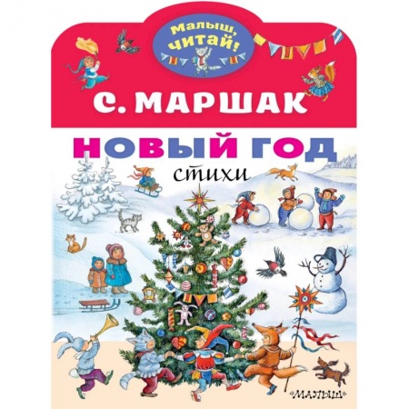 Русская поэзия для детей, книга Новый год. Стихи купить по низкой цене