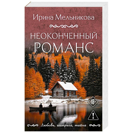 Отечественный женский детектив, книга Неоконченный романс купить по низкой цене