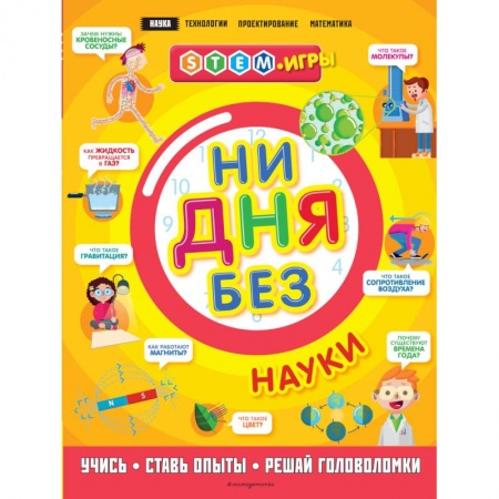 Наука. Техника. Транспорт, книга Ни дня без науки купить по низкой цене