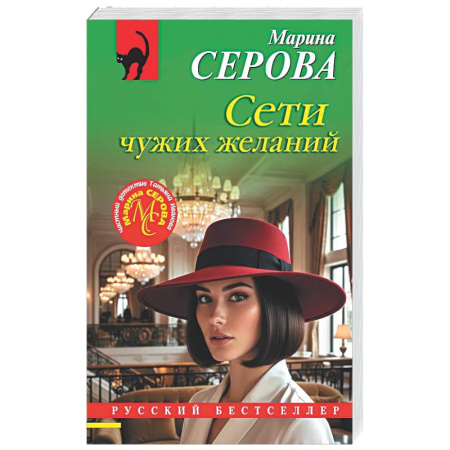 Отечественный женский детектив, книга Сети чужих желаний купить по низкой цене