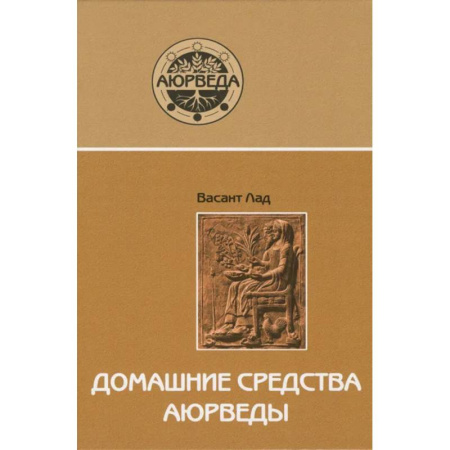 Аюрведа, книга Домашние средства аюрведы купить по низкой цене
