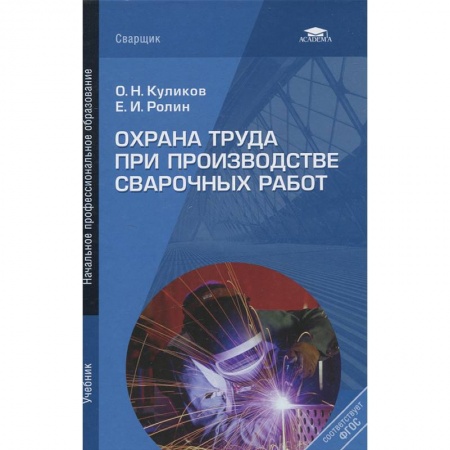Технические науки. Медицина. Сельское хозяйство, книга Охрана труда при производстве сварочных работ: Учебник купить по низкой цене