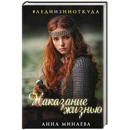 Классическая русская фантастика, книга Наказание жизнью купить по низкой цене