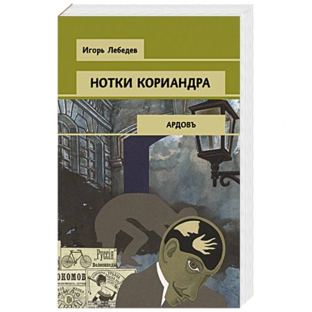 Отечественный мужской детектив, книга Нотки кориандра купить по низкой цене