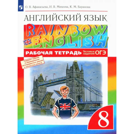 Грамматика английского языка, книга Английский язык. 8 класс. Рабочая тетрадь с тестовыми заданиями ОГЭ. ФГОС купить по низкой цене