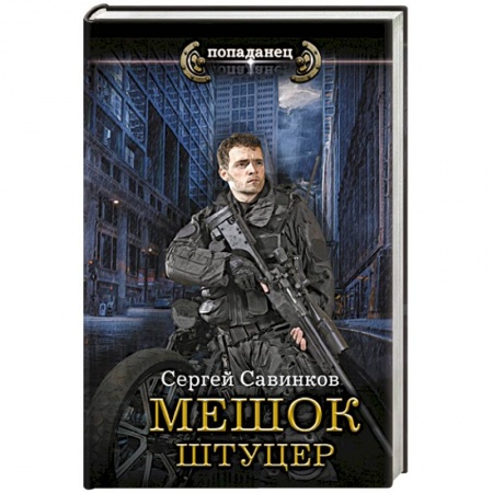 Боевая фантастика, книга Мешок. Штуцер купить по низкой цене