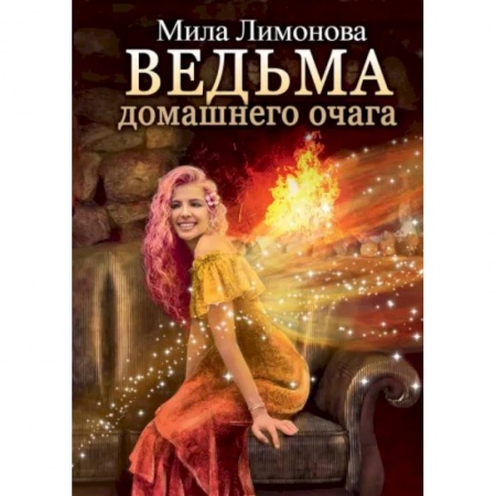 Русское фэнтези, книга Ведьма домашнего очага купить по низкой цене