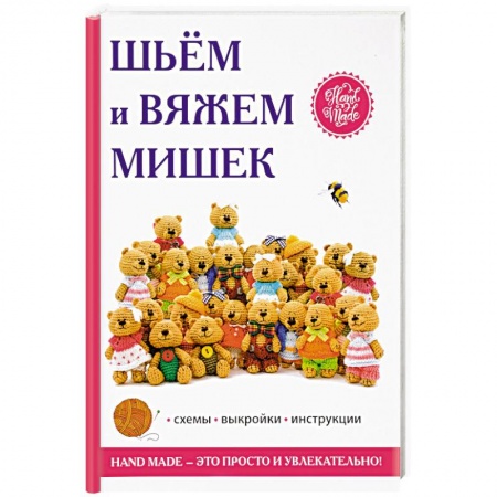 Шитьё, книга Шьём и вяжем мишек купить по низкой цене