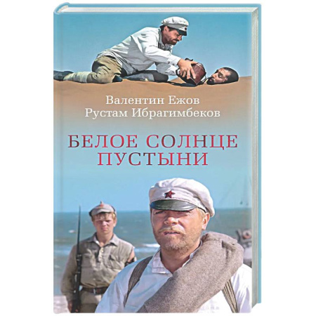 Русская классика, книга Белое солнце пустыни купить по низкой цене