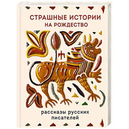 Русская классика, книга Страшные истории на Рождество купить по низкой цене