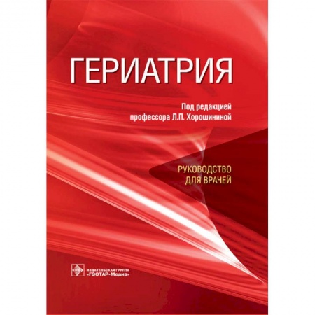 Внутренние болезни. Диагностика, книга Гериатрия. Руководство для врачей купить по низкой цене