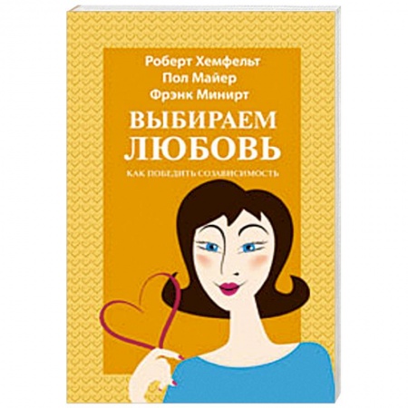 Книги, книга Выбираем любовь купить по низкой цене