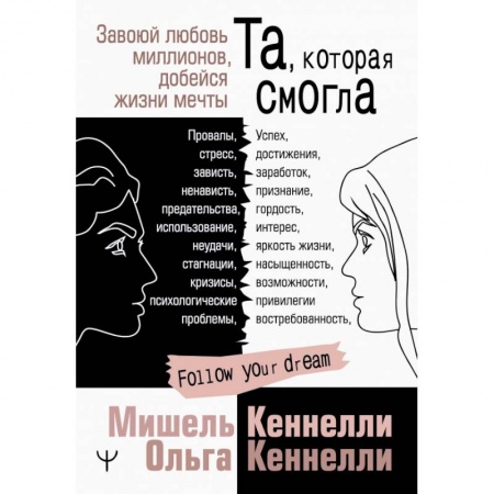 Психология, книга Та, которая смогла. Завоюй любовь миллионов, добейся жизни мечты купить по низкой цене