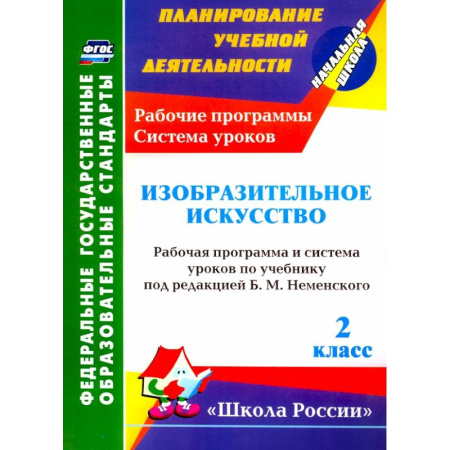 Другие предметы, книга Изобразительное искусство. 2 класс. Рабочая программа и система уроков по учебнику Б.М. Неменского купить по низкой цене