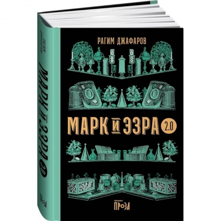 Зарубежная современная проза, книга Марк и Эзра 2.0 купить по низкой цене