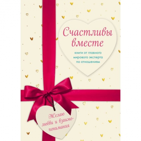 Психология отношений, книга Счастливы вместе. Книги от главного мирового эксперта по отношениям (комплект из 2 книг) купить по низкой цене