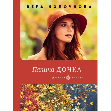 Любовный роман, книга Папина дочка купить по низкой цене