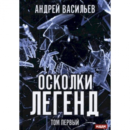 Боевая фантастика, книга Осколки легенд. Т. 1. Васильев А. купить по низкой цене