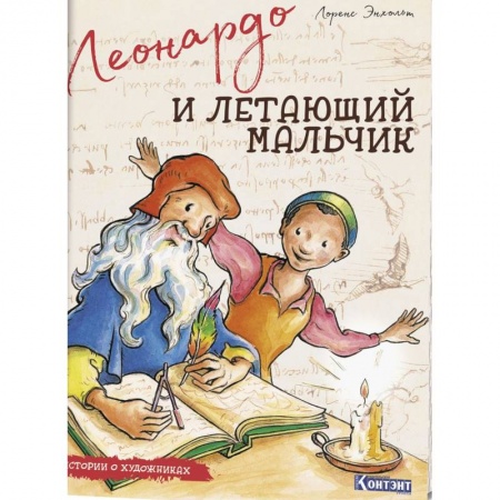 Биографии известных личностей для детей, книга Истории о художниках. Леонардо и летающий мальчик купить по низкой цене