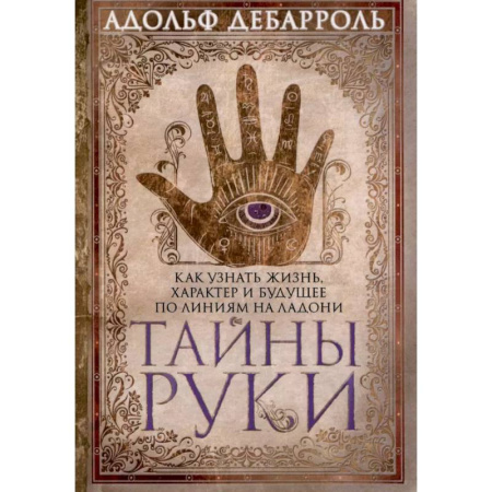 Хиромантия, нумерология, книга Тайны руки. Как узнать жизнь, характер и будущее по линиям на ладони купить по низкой цене