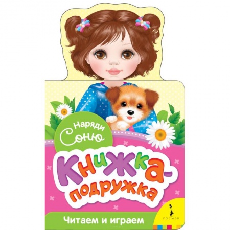 Прочие книжки-игрушки, книга Наряди Соню (книжка-подружка) купить по низкой цене
