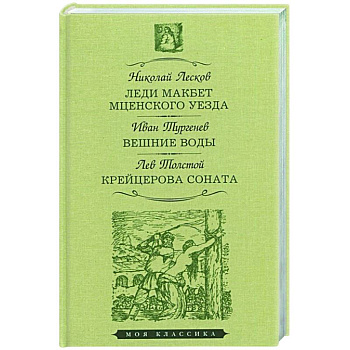Леди Макбет Мценского уезда.Вешние воды.Крейцерова соната Леди Макбет Мценского уезда.Вешние воды.Крейцерова соната
