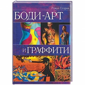 Боди-арт и граффити Боди-арт и граффити