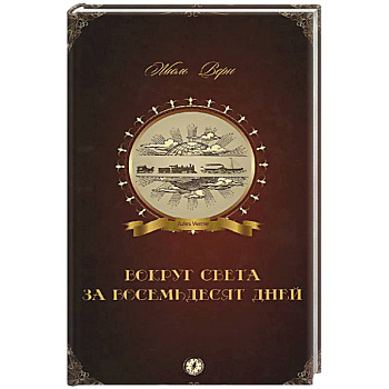 Вокруг света за восемьдесят дней