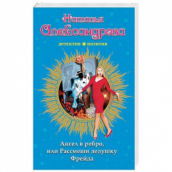 Ангел в ребро, или Рассмеши дедушку Фрейда