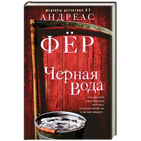 Зарубежный детектив, книга Черная вода купить по низкой цене