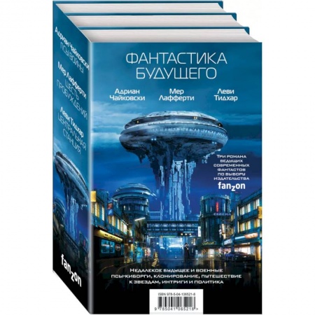 Боевая фантастика, книга Фантастика будущего (комплект из трех книг) купить по низкой цене