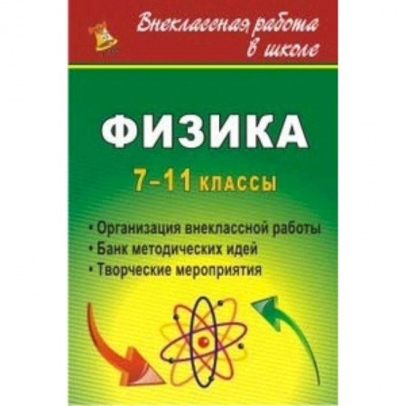 Книги, книга Физика. 7-11 кл. Организация внеклассной работы купить по низкой цене