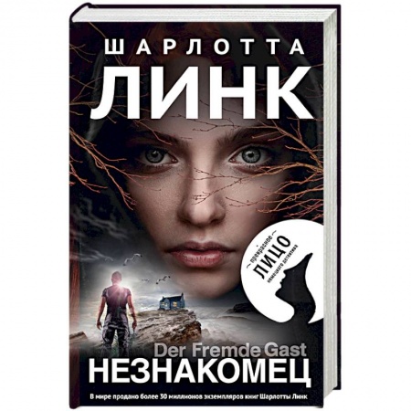 Зарубежный детектив, книга Незнакомец купить по низкой цене