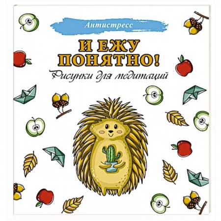 Популярная и нетрадиционная медицина, книга И ежу понятно! купить по низкой цене