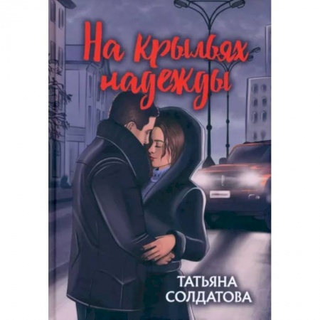 Отечественный любовный роман, книга На крыльях надежды купить по низкой цене