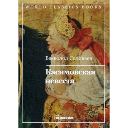 Исторический роман, книга Касимовская невеста купить по низкой цене
