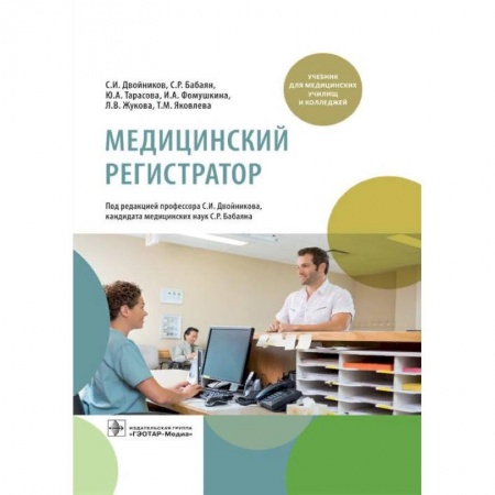 Специальная медицина, книга Медицинский регистратор купить по низкой цене