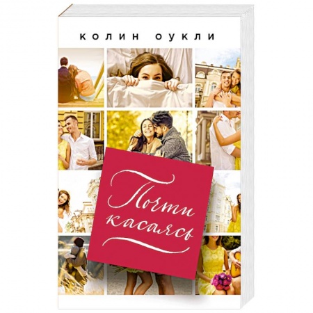 Зарубежная современная проза, книга Почти касаясь купить по низкой цене