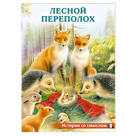 Повести и рассказы о животных, книга Лесной переполох купить по низкой цене