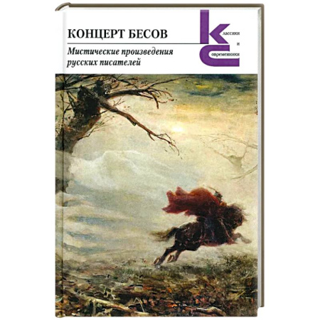 Мистика, ужасы, книга Концерт бесов.Мистические произведения русских писателей купить по низкой цене