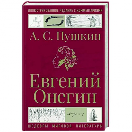 Русская поэзия, книга Евгений Онегин купить по низкой цене