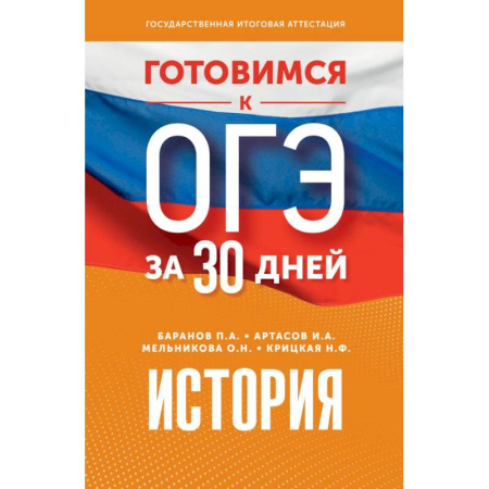 История, книга Готовимся к ОГЭ за 30 дней. История купить по низкой цене