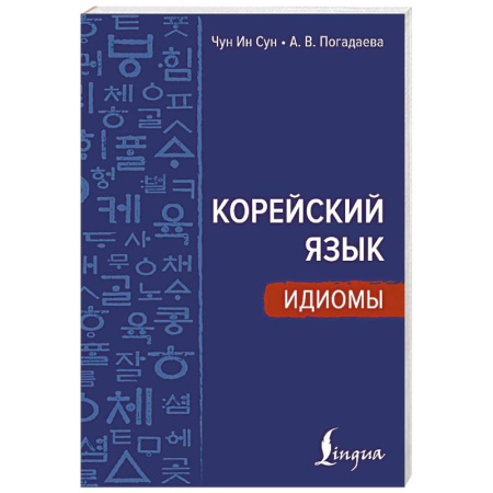 Учебники, самоучители, пособия, книга Корейский язык. Идиомы купить по низкой цене