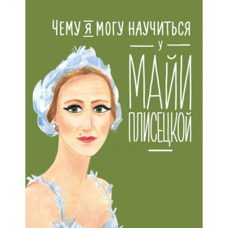 Культура и искусство, книга Чему я могу научиться у Майи Плисецкой купить по низкой цене