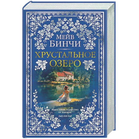 Зарубежная современная проза, книга Хрустальное озеро купить по низкой цене