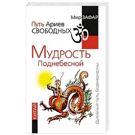 Книги, книга Путь Ариев Свободных. Мудрость Поднебесной. Китай купить по низкой цене