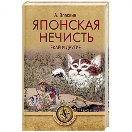Сверхъестественное, необъяснимое, знаки, символы, книга Японская нечисть. Ёкай и другие купить по низкой цене