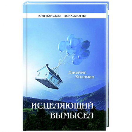 Психология, книга Исцеляющий вымысел. Хиллман Дж. купить по низкой цене