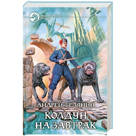Книги, книга Колдун на завтрак купить по низкой цене