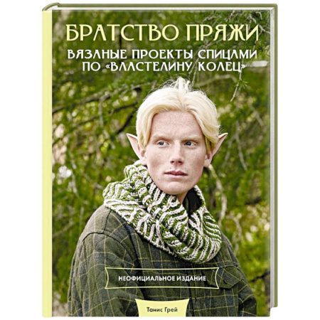 Вязание, книга Братство пряжи. Вязаные проекты спицами по 'Властелину колец'. Неофициальное издание купить по низкой цене